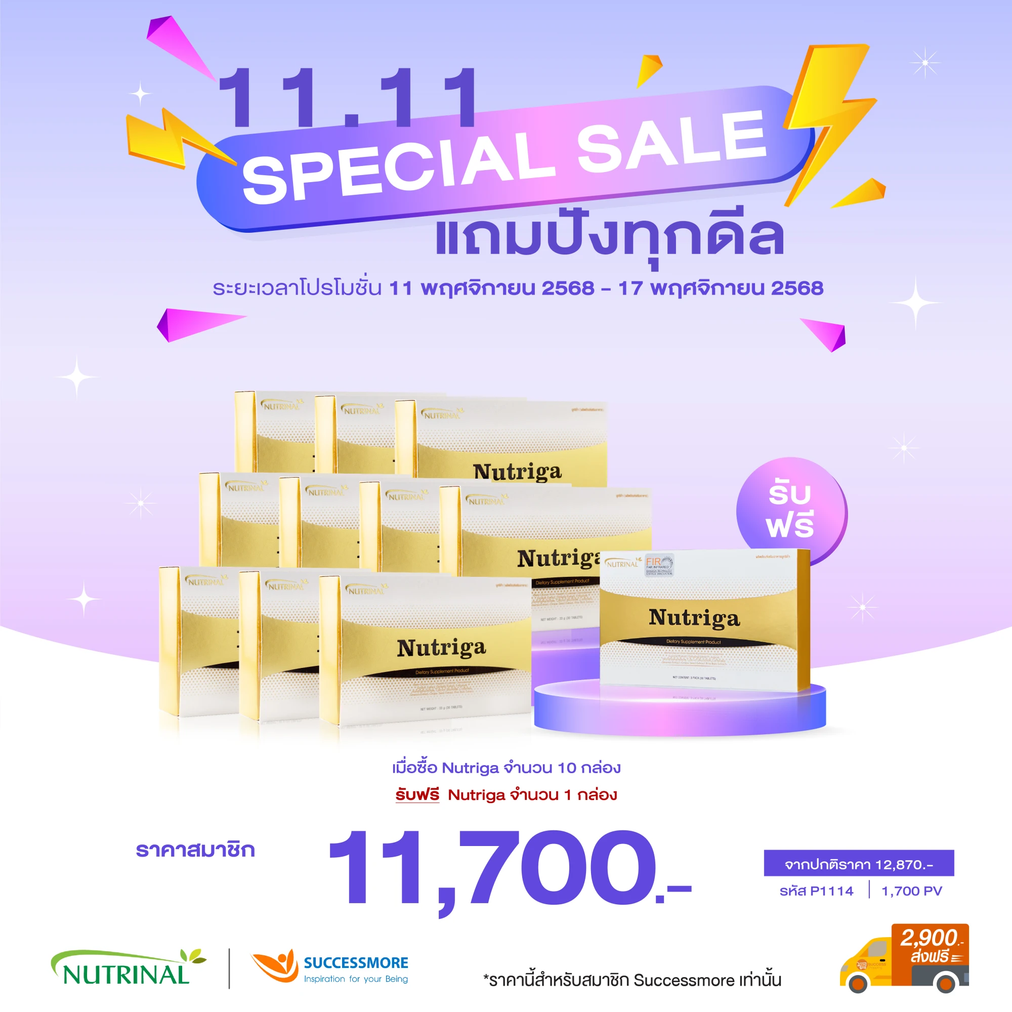 Nutriga นูทริก้า 10 แถม 1