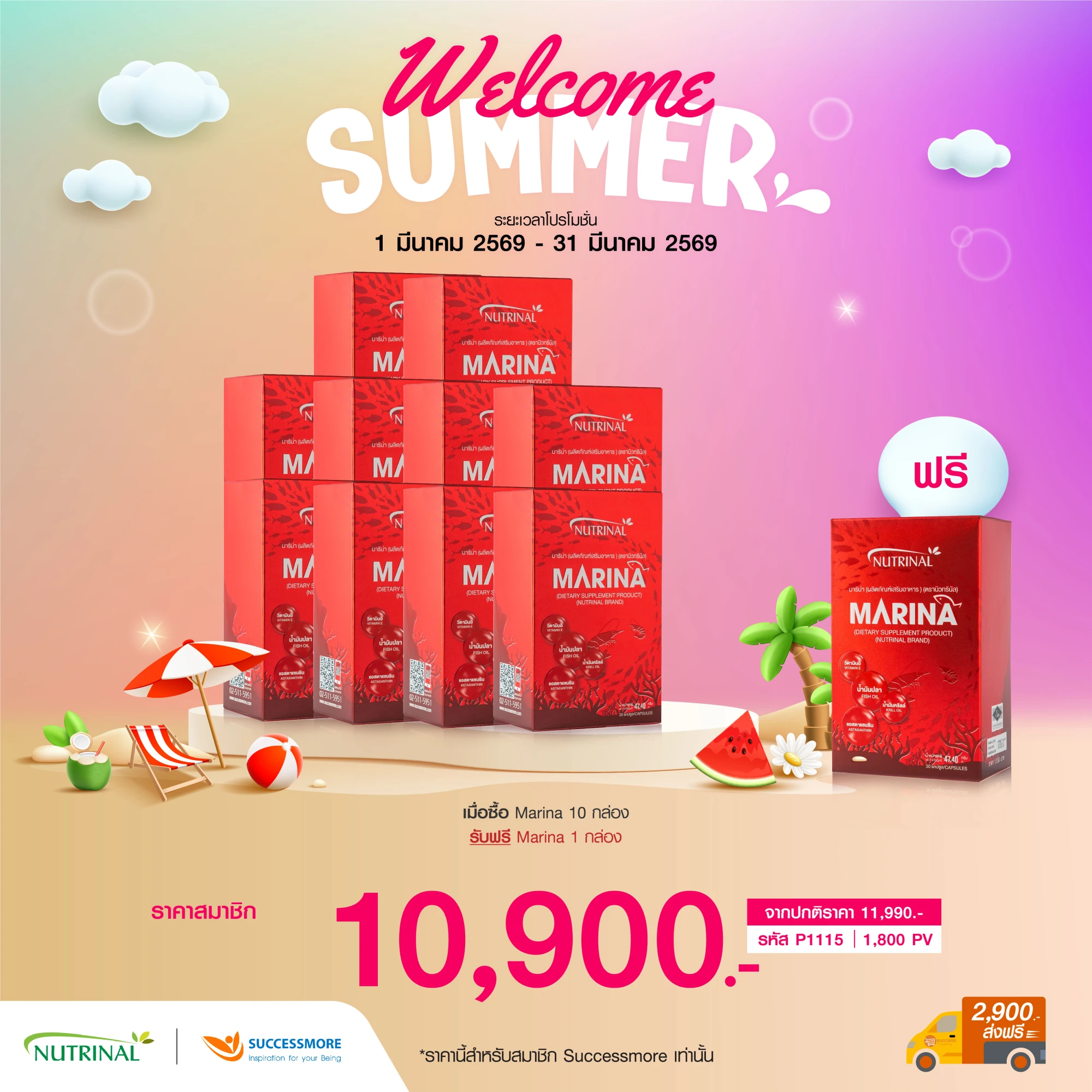 Marina มารินา 10 แถม 1