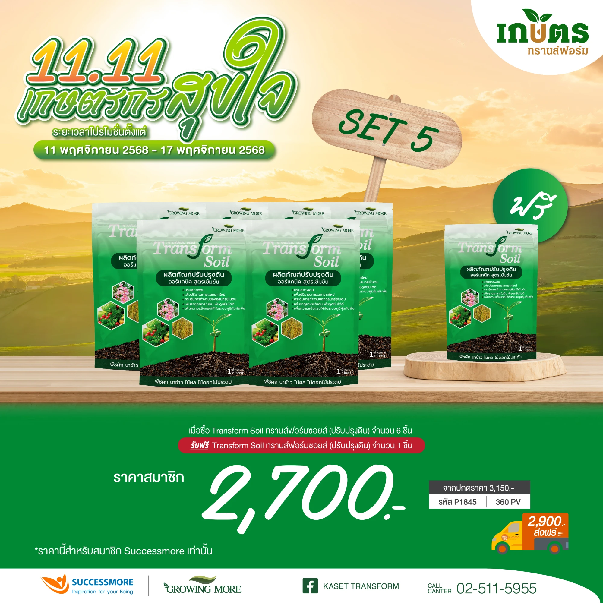 Transform Soil 6 แถม 1