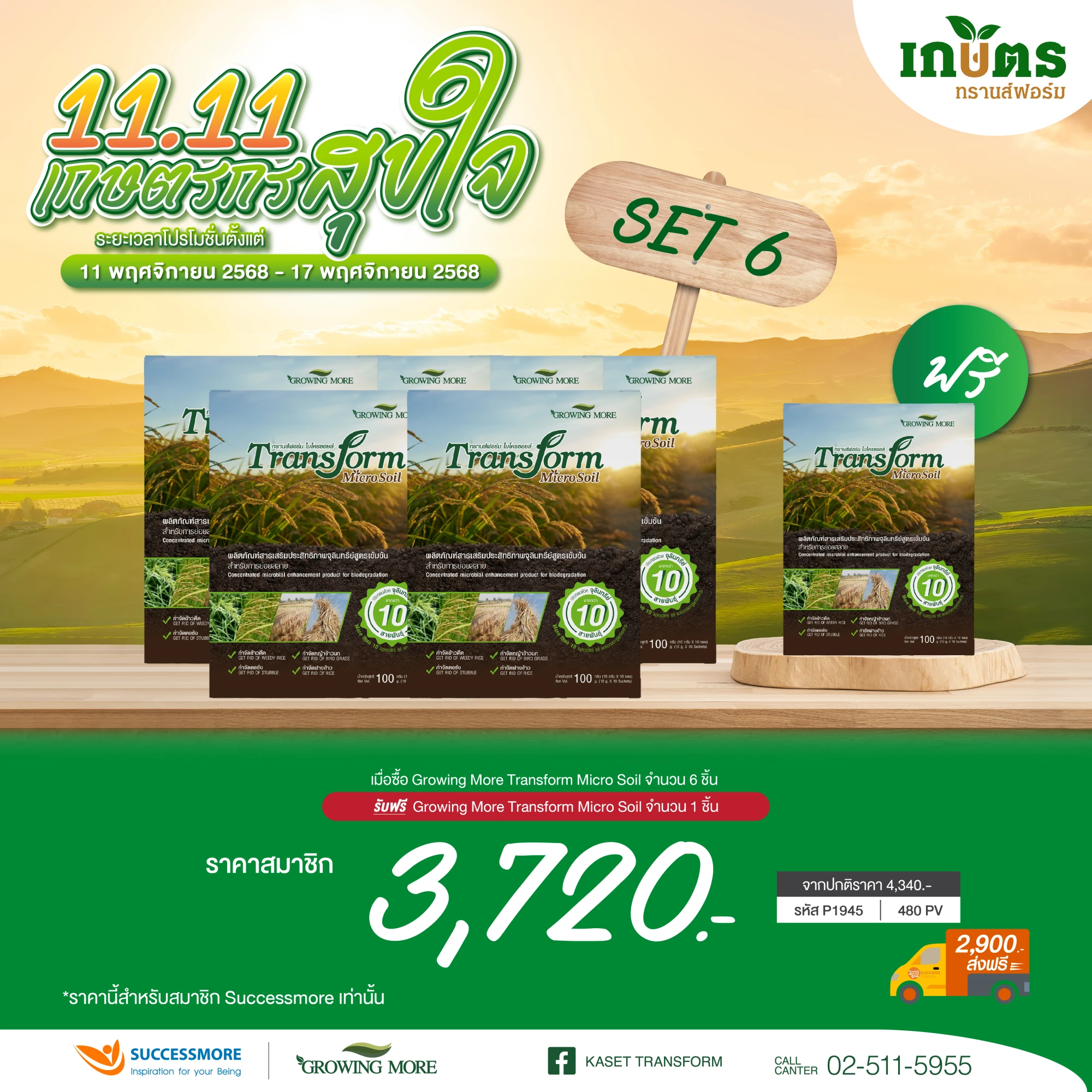 Transform Micro Soil 6 แถม 1