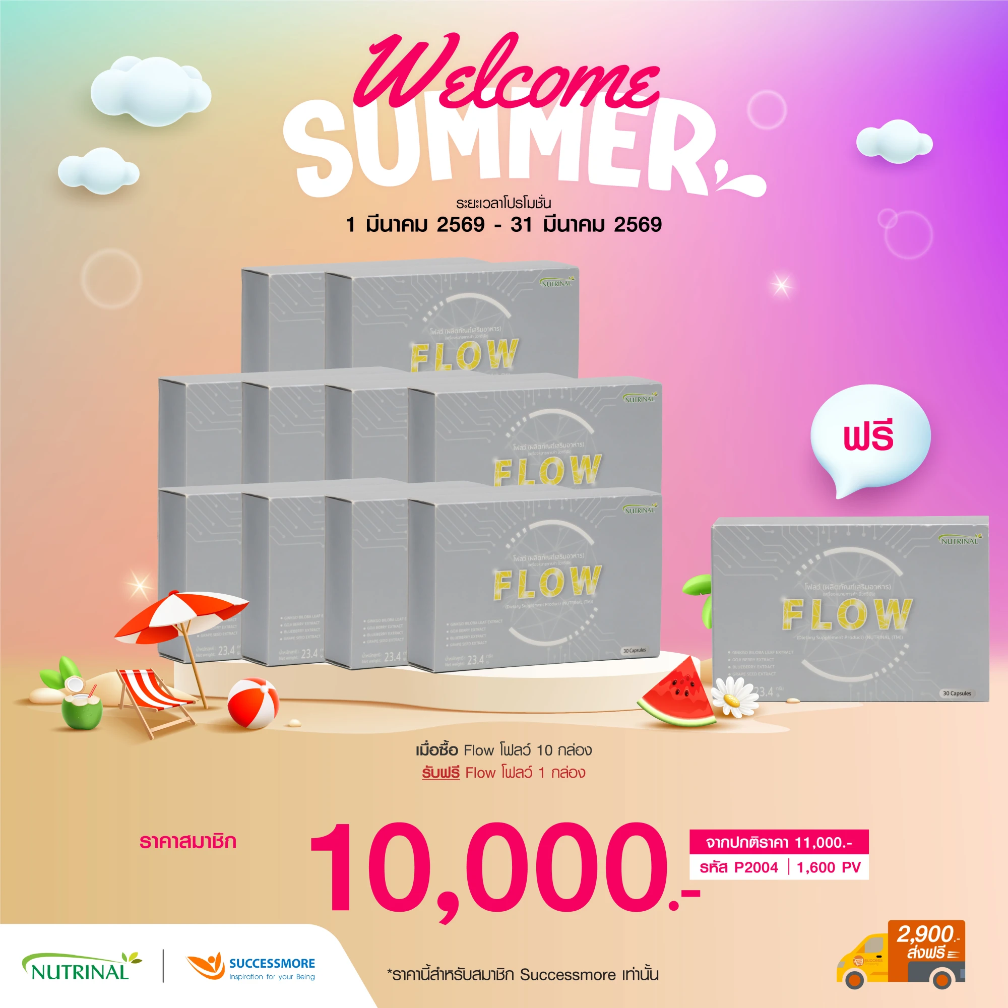 Flow โฟลว์ 10 แถม 1